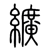 说文解字篆文纊0