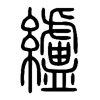 说文解字篆文纑0