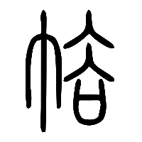 说文解字篆文綌1