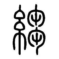 说文解字篆文縐0