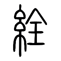 说文解字篆文絟0