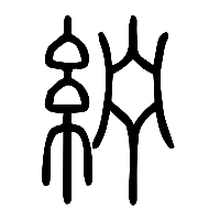 说文解字篆文紵0