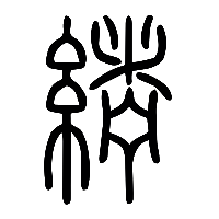 说文解字篆文紵1