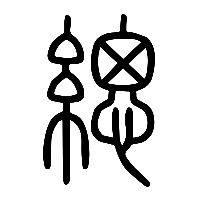 说文解字篆文緦1