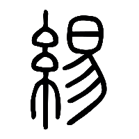 说文解字篆文緆0