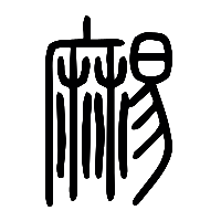说文解字篆文緆1