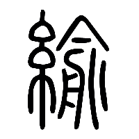 说文解字篆文緰0