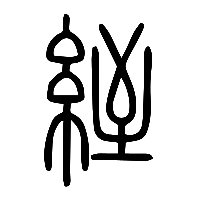 说文解字篆文絰0