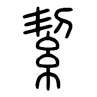 说文解字篆文絜0