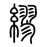 说文解字篆文繆0