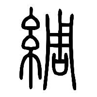 说文解字篆文綢0
