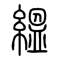 说文解字篆文縕0