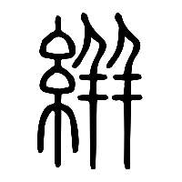 说文解字篆文絣0