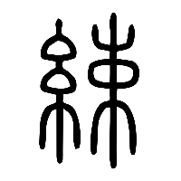 说文解字篆文綀0