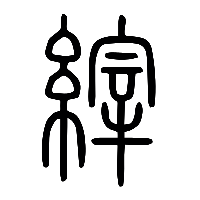 说文解字篆文縡0