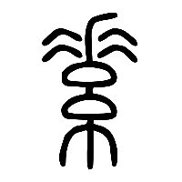 说文解字篆文素0