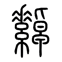 说文解字篆文繛0