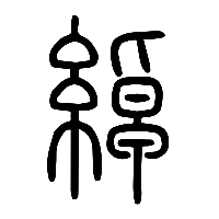 说文解字篆文繛1