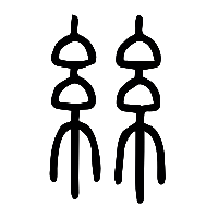 说文解字篆文絲0