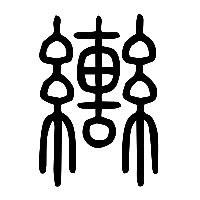 说文解字篆文轡0