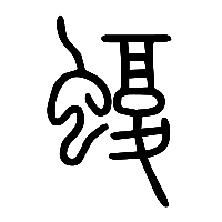 说文解字篆文蝮0