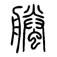 说文解字篆文螣0