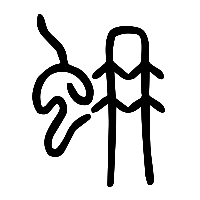 说文解字篆文蚦0