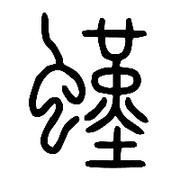 说文解字篆文螼0