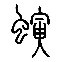 说文解字篆文螾0