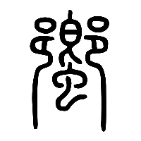 说文解字篆文蠁0