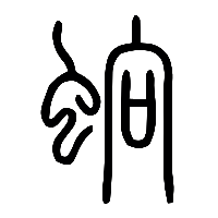 说文解字篆文蠁1