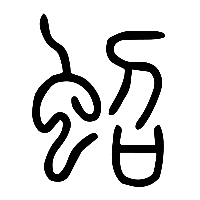 说文解字篆文蛁0