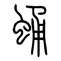 说文解字篆文蛹0