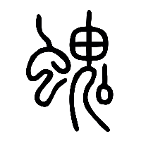 说文解字篆文螝0