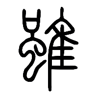 说文解字篆文雖0