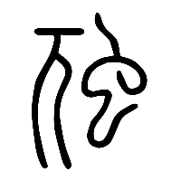 说文解字篆文虺0