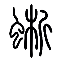 说文解字篆文蜥0