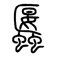 说文解字篆文蝘1