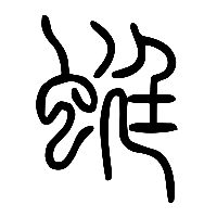 说文解字篆文蜓0