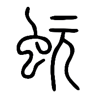 说文解字篆文蚖0
