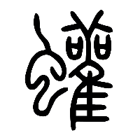 说文解字篆文蠸0