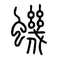 说文解字篆文蟣0