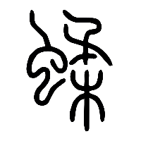 说文解字篆文蝚0