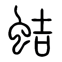 说文解字篆文蛣0