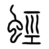 说文解字篆文蛵0