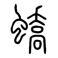 说文解字篆文蟜0