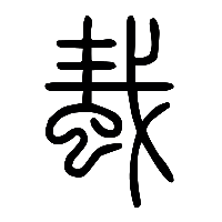 说文解字篆文蛓0