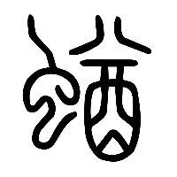 说文解字篆文蝤0