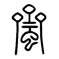 说文解字篆文蠐0