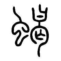 说文解字篆文蝎蠍0